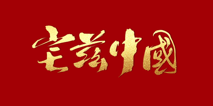 宅茲中國