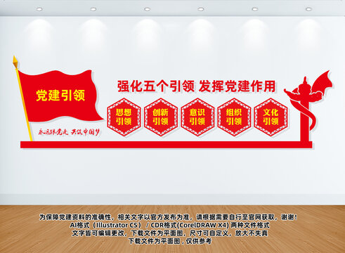 五個引領黨建文化墻