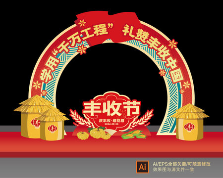 豐收節(jié)拱門