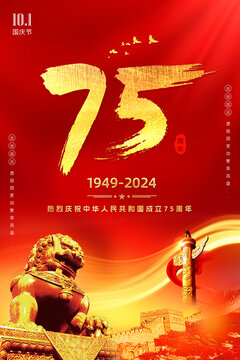 75周年慶國慶節(jié)海報