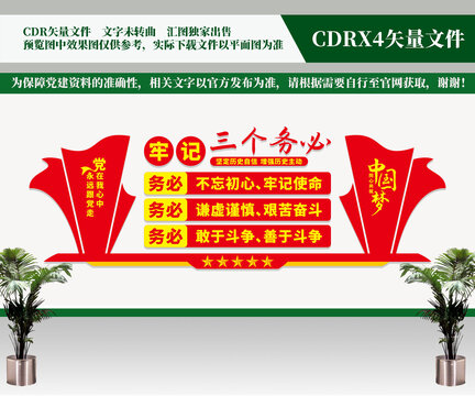 三個(gè)務(wù)必黨建文化墻