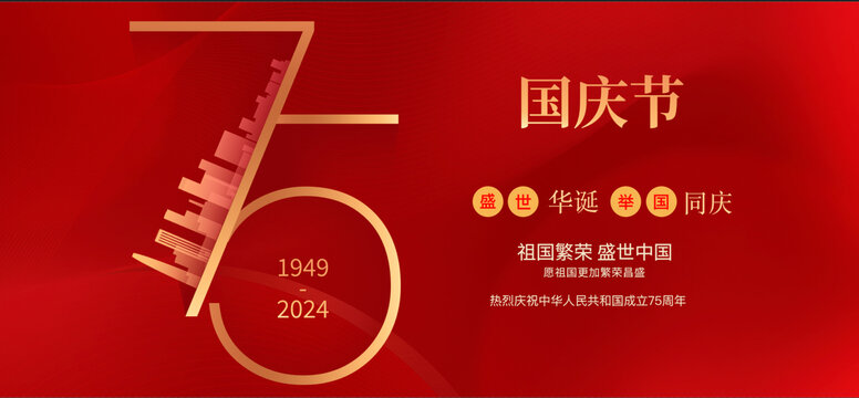 國慶75周年