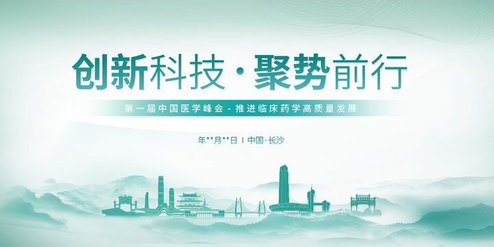 醫(yī)學(xué)峰會主畫面長沙