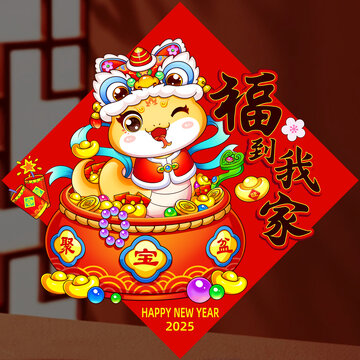 蛇年醒獅福到我家