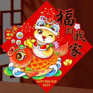 蛇年窗花福到我家