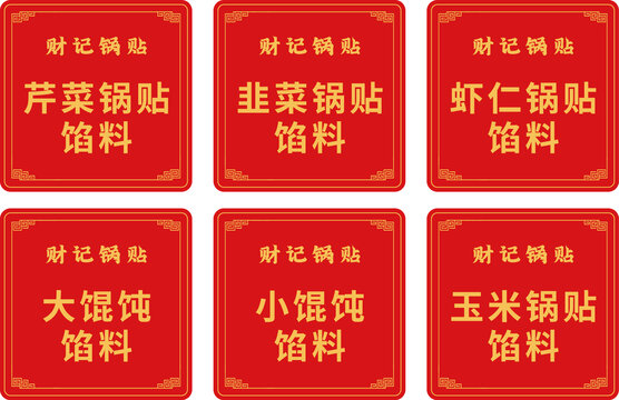財(cái)記鍋貼餐飲精美標(biāo)簽