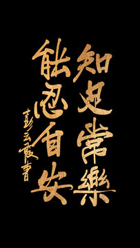 知足常樂能忍自安