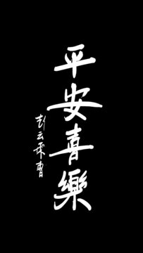 平安喜樂