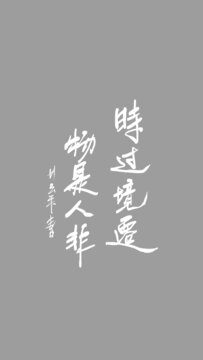 時過境遷物是人非