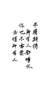 不用期待所有人都懂你
