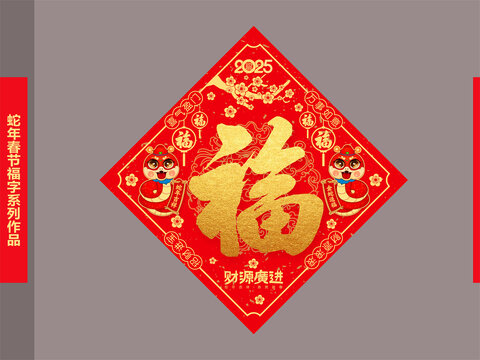 蛇年春節(jié)福字