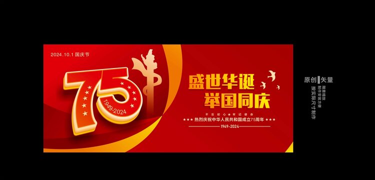 國慶75周年