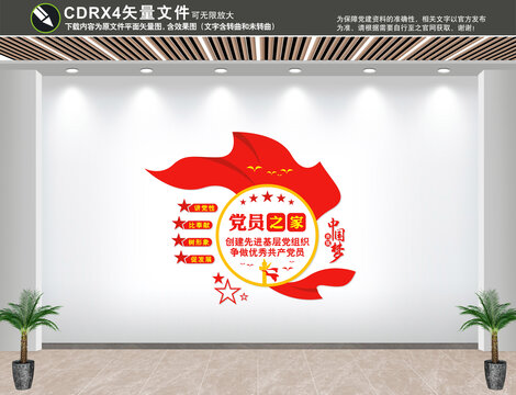 黨員之家形象墻