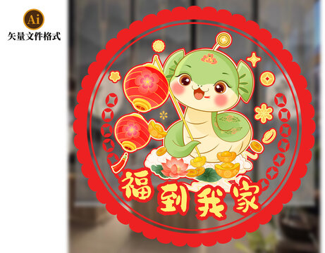 福到我家矢量蛇年卡通素材