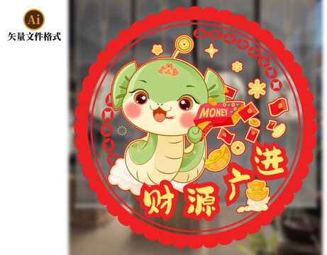財源廣進矢量卡通蛇年素材