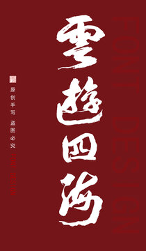 云游四海