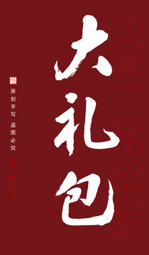 大禮包