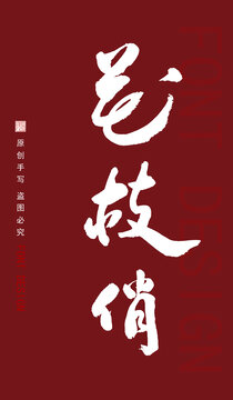 花枝俏