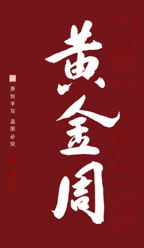 黃金周