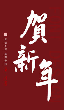 賀新年