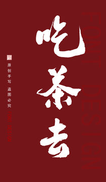 吃茶去