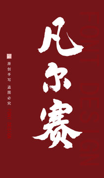 凡爾賽