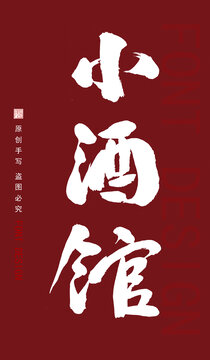 小酒館