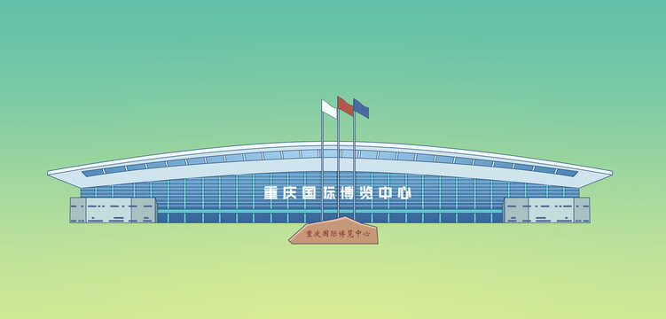 重慶國際博覽中心插畫