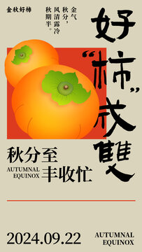 好柿成雙秋分節(jié)氣海報(bào)