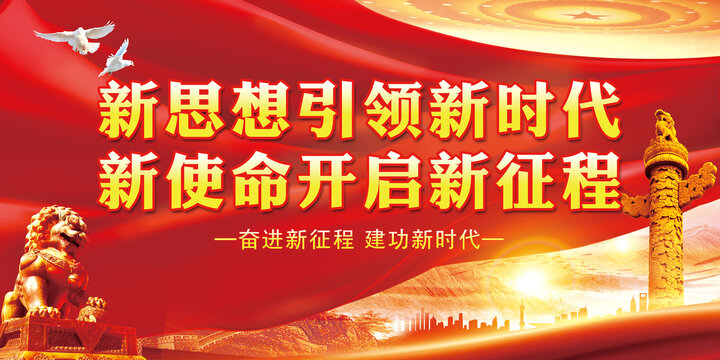 新思想引領(lǐng)新時代