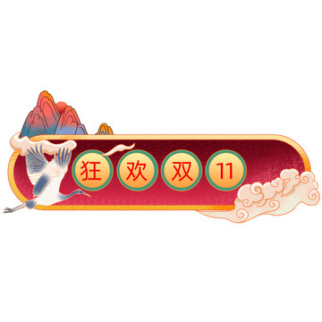 國(guó)風(fēng)感文字狂歡雙十一