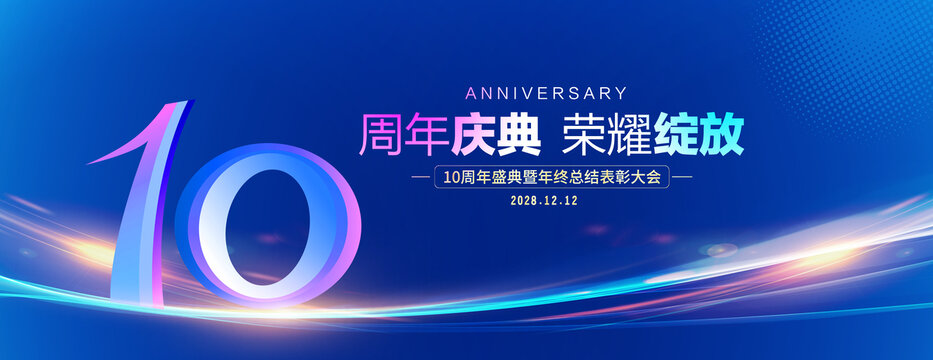 10周年慶典