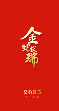 2025蛇年