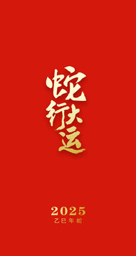 蛇年2025
