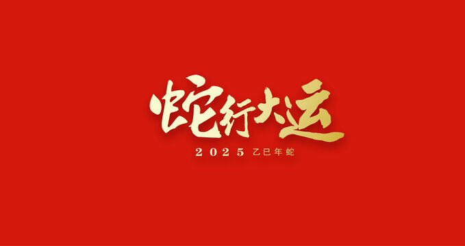 2025蛇年