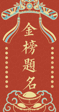 金榜題名
