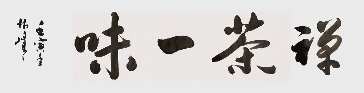 禪茶一味