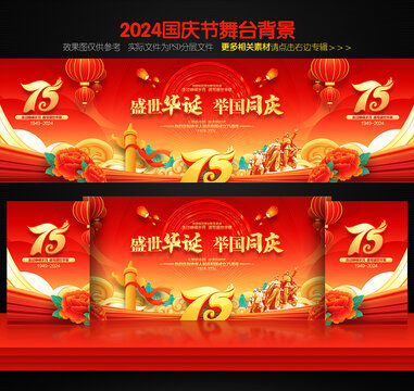 國慶75周年背景
