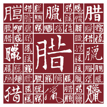 書法毛筆字臘