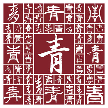 毛筆書法字青