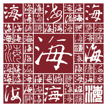 毛筆書法字海