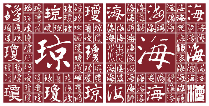 瓊海
