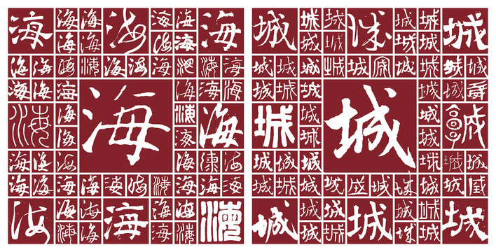 海城