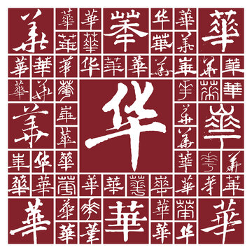 書法毛筆字華