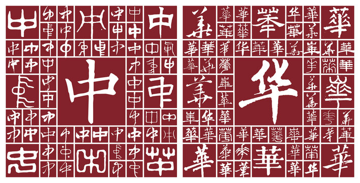 中華