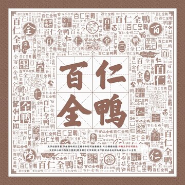 百仁全鴨