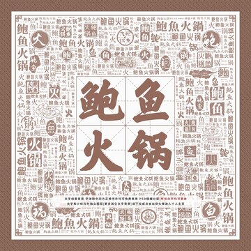 鮑魚火鍋