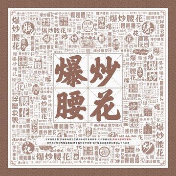 爆炒腰花