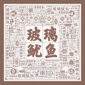 玻璃魷魚