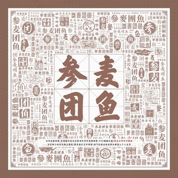 參麥團魚